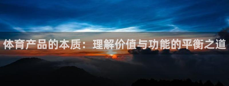 体育产品的本质：理解价值与功能的平衡之道